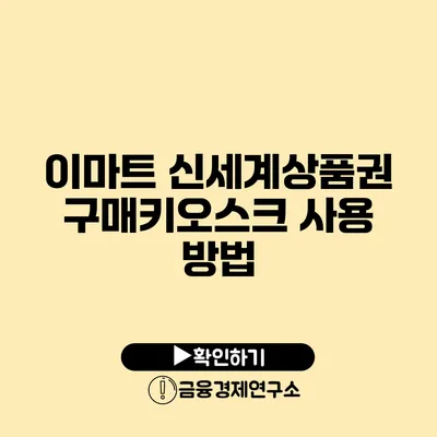 이마트 신세계상품권 구매키오스크 사용 방법