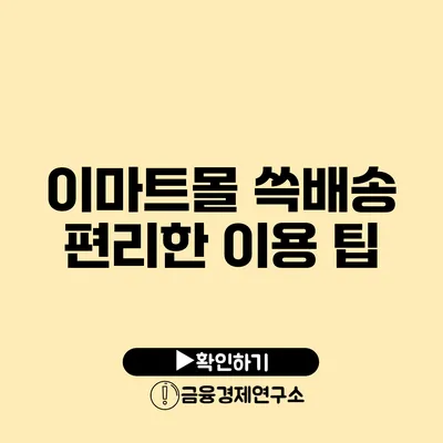 이마트몰 쓱배송 편리한 이용 팁