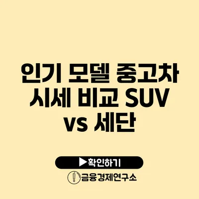 인기 모델 중고차 시세 비교 SUV vs 세단