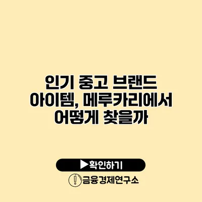 인기 중고 브랜드 아이템, 메루카리에서 어떻게 찾을까?