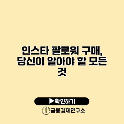 인스타 팔로워 구매, 당신이 알아야 할 모든 것