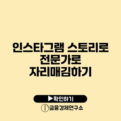 인스타그램 스토리로 전문가로 자리매김하기