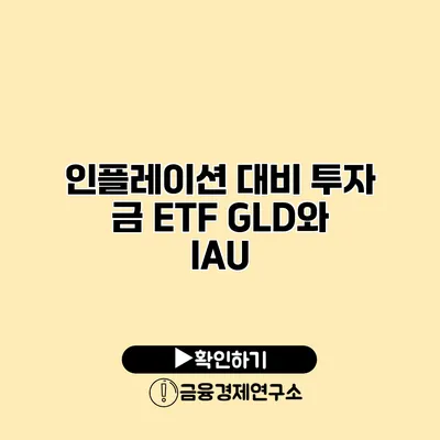 인플레이션 대비 투자 금 ETF GLD와 IAU