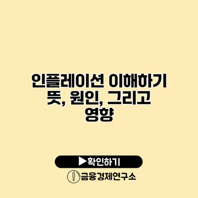 인플레이션 이해하기 뜻, 원인, 그리고 영향