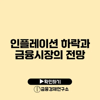 인플레이션 하락과 금융시장의 전망