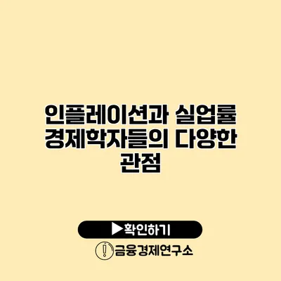 인플레이션과 실업률 경제학자들의 다양한 관점
