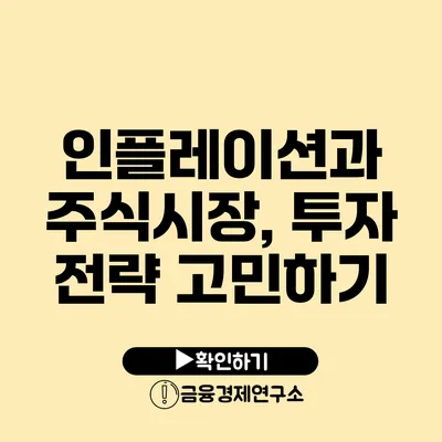 인플레이션과 주식시장, 투자 전략 고민하기