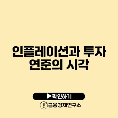 인플레이션과 투자 연준의 시각