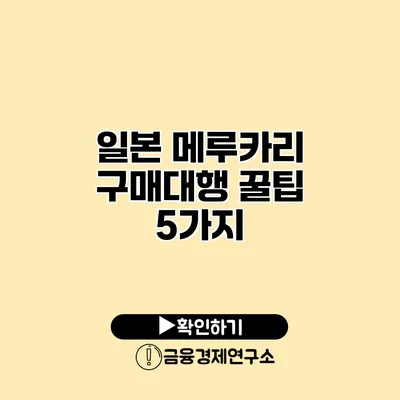 일본 메루카리 구매대행 꿀팁 5가지