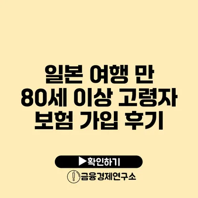 일본 여행: 만 80세 이상 고령자 보험 가입 후기