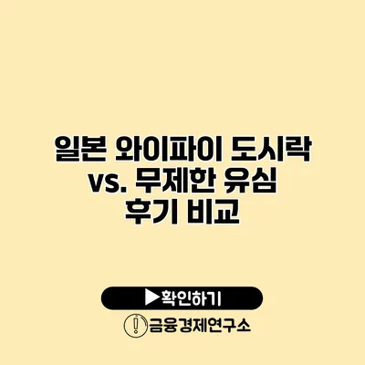 일본 와이파이 도시락 vs. 무제한 유심 후기 비교