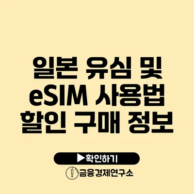 일본 유심 및 eSIM 사용법 할인 구매 정보