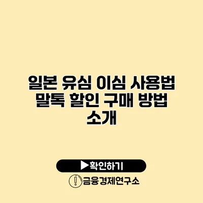 일본 유심 이심 사용법 말톡 할인 구매 방법 소개