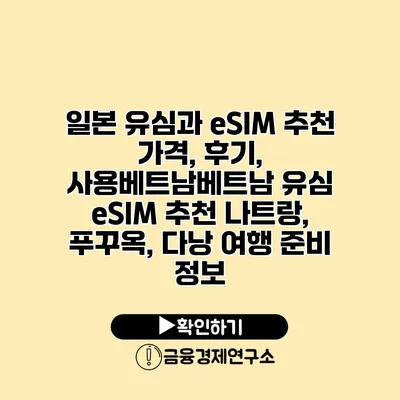 일본 유심과 eSIM 추천 가격, 후기, 사용베트남베트남 유심 eSIM 추천 나트랑, 푸꾸옥, 다낭 여행 준비 정보