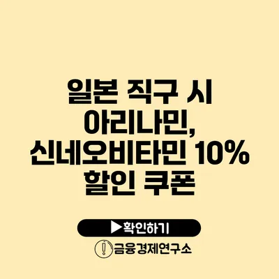 일본 직구 시 아리나민, 신네오비타민 10% 할인 쿠폰