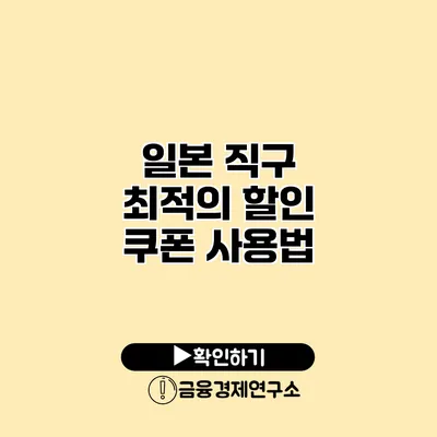 일본 직구 최적의 할인 쿠폰 사용법