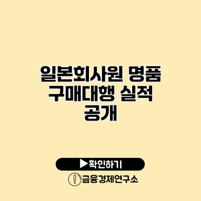 일본회사원 명품 구매대행 실적 공개