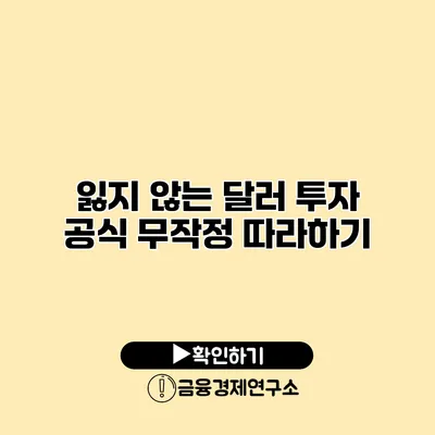 잃지 않는 달러 투자 공식 무작정 따라하기