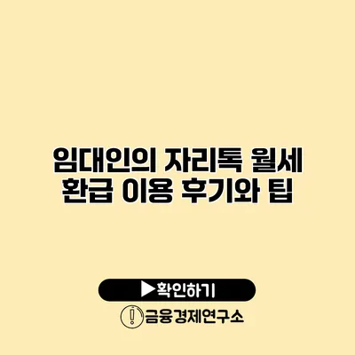 임대인의 자리톡 월세 환급 이용 후기와 팁