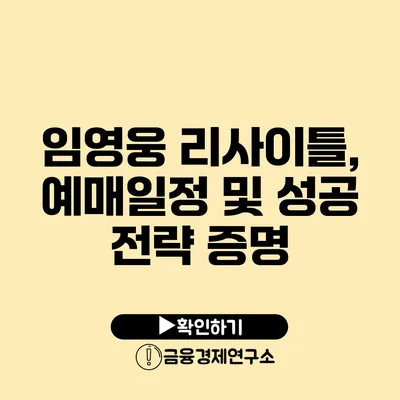 임영웅 리사이틀, 예매일정 및 성공 전략 증명