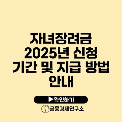 자녀장려금 2025년: 신청 기간 및 지급 방법 안내