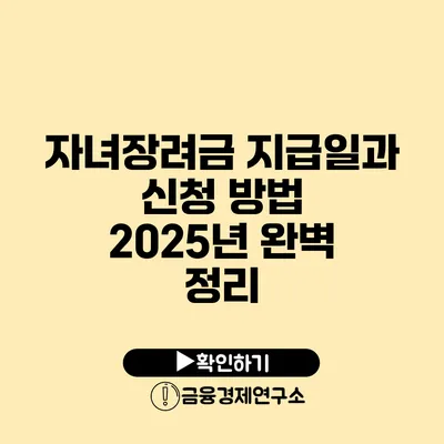 자녀장려금 지급일과 신청 방법 2025년 완벽 정리