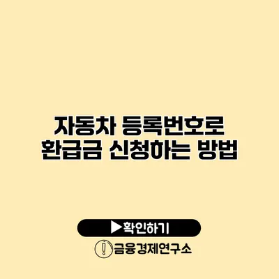 자동차 등록번호로 환급금 신청하는 방법