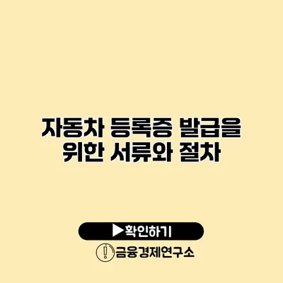 자동차 등록증 발급을 위한 서류와 절차