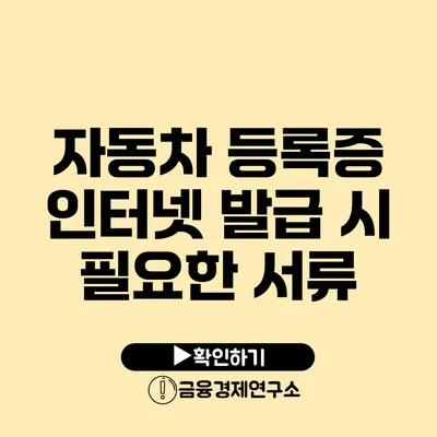 자동차 등록증 인터넷 발급 시 필요한 서류