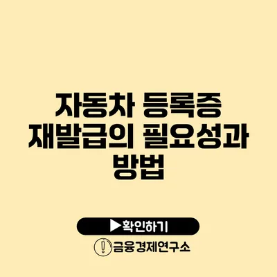 자동차 등록증 재발급의 필요성과 방법