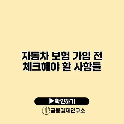 자동차 보험 가입 전 체크해야 할 사항들