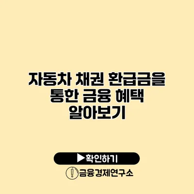 자동차 채권 환급금을 통한 금융 혜택 알아보기