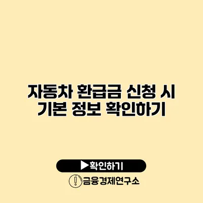 자동차 환급금 신청 시 기본 정보 확인하기