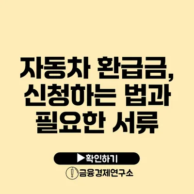 자동차 환급금, 신청하는 법과 필요한 서류
