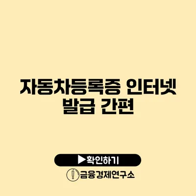 자동차등록증 인터넷 발급 간편