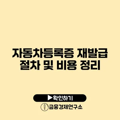 자동차등록증 재발급 절차 및 비용 정리