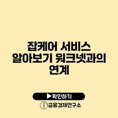 잡케어 서비스 알아보기 워크넷과의 연계