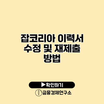잡코리아 이력서 수정 및 재제출 방법