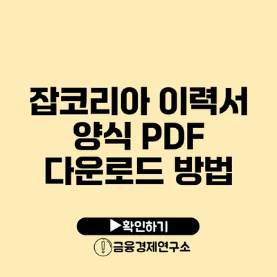 잡코리아 이력서 양식 PDF 다운로드 방법