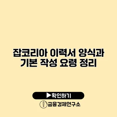 잡코리아 이력서 양식과 기본 작성 요령 정리