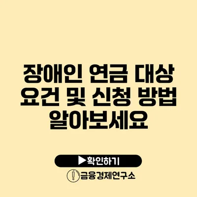 장애인 연금 대상 요건 및 신청 방법 알아보세요