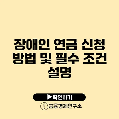 장애인 연금 신청 방법 및 필수 조건 설명