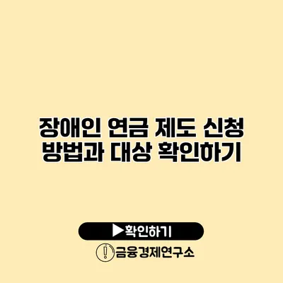 장애인 연금 제도 신청 방법과 대상 확인하기