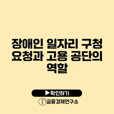 장애인 일자리: 구청 요청과 고용 공단의 역할