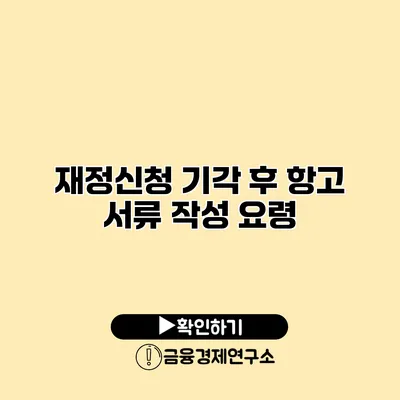 재정신청 기각 후 항고 서류 작성 요령