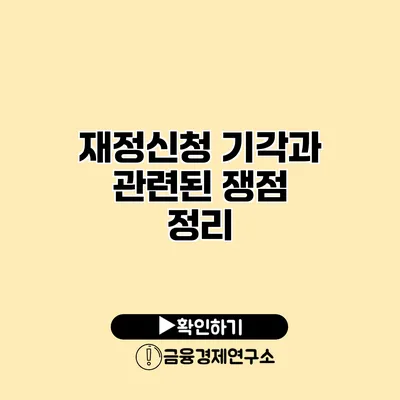 재정신청 기각과 관련된 쟁점 정리