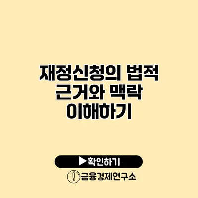 재정신청의 법적 근거와 맥락 이해하기