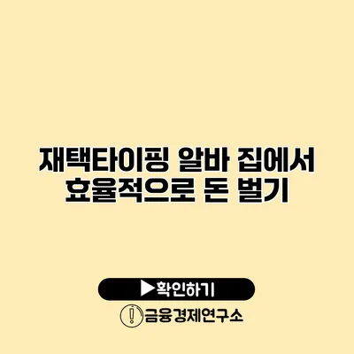 재택타이핑 알바 집에서 효율적으로 돈 벌기