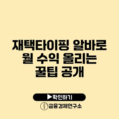 재택타이핑 알바로 월 수익 올리는 꿀팁 공개