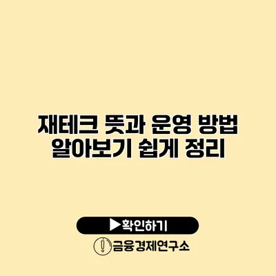 재테크 뜻과 운영 방법 알아보기 쉽게 정리